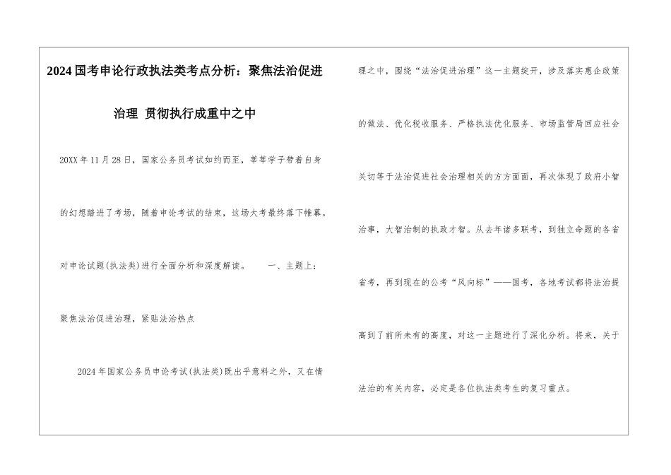 2024国考申论行政执法类考点分析：聚焦法治促进治理-贯彻执行成重中之中_第1页