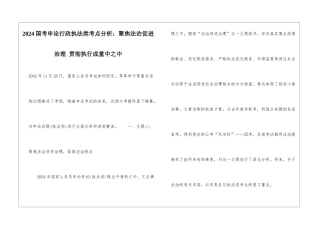 2024国考申论行政执法类考点分析：聚焦法治促进治理-贯彻执行成重中之中