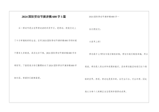 2024国际劳动节演讲稿600字5篇