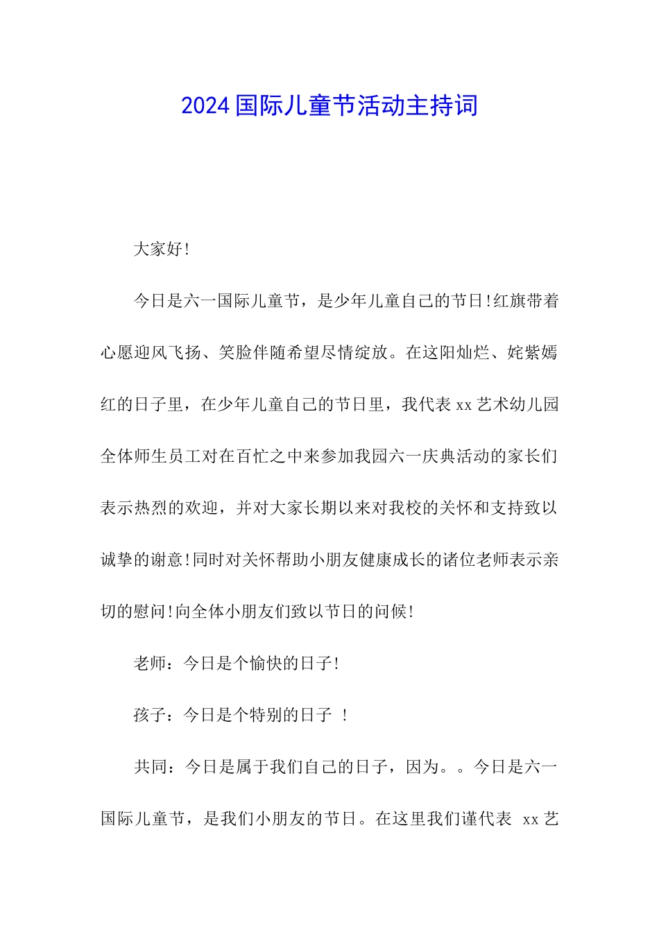 2024国际儿童节活动主持词_第1页