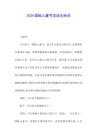 2024国际儿童节活动主持词