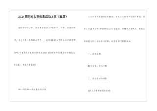 2024国际妇女节创意活动方案