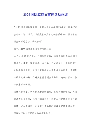 2024国际家庭日宣传活动总结-