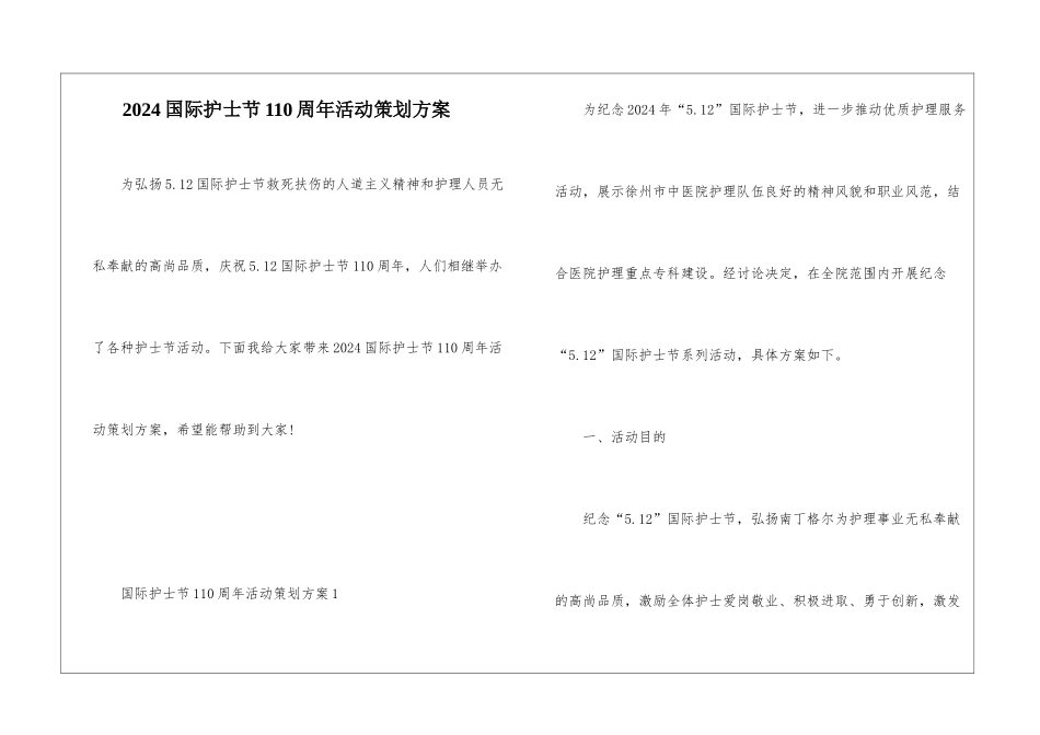2024国际护士节110周年活动策划方案_第1页