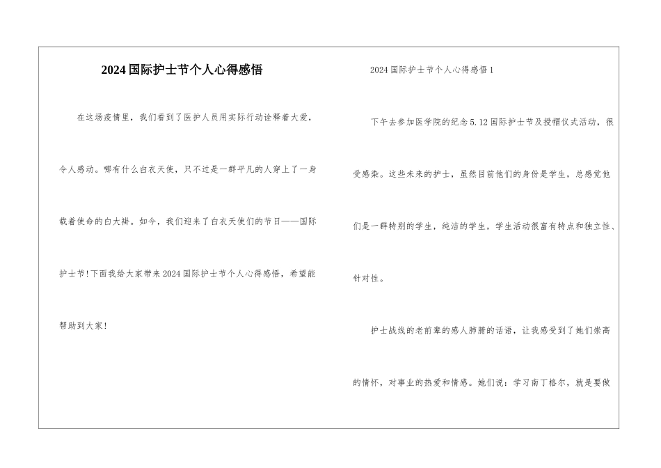 2024国际护士节个人心得感悟_第1页