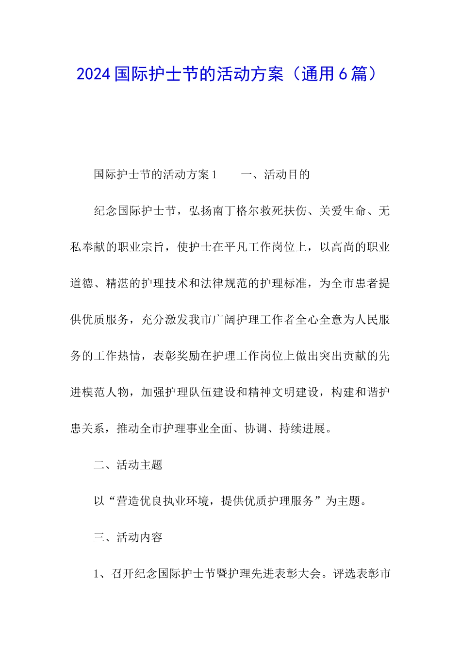 2024国际护士节的活动方案_第1页