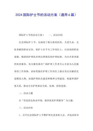 2024国际护士节的活动方案