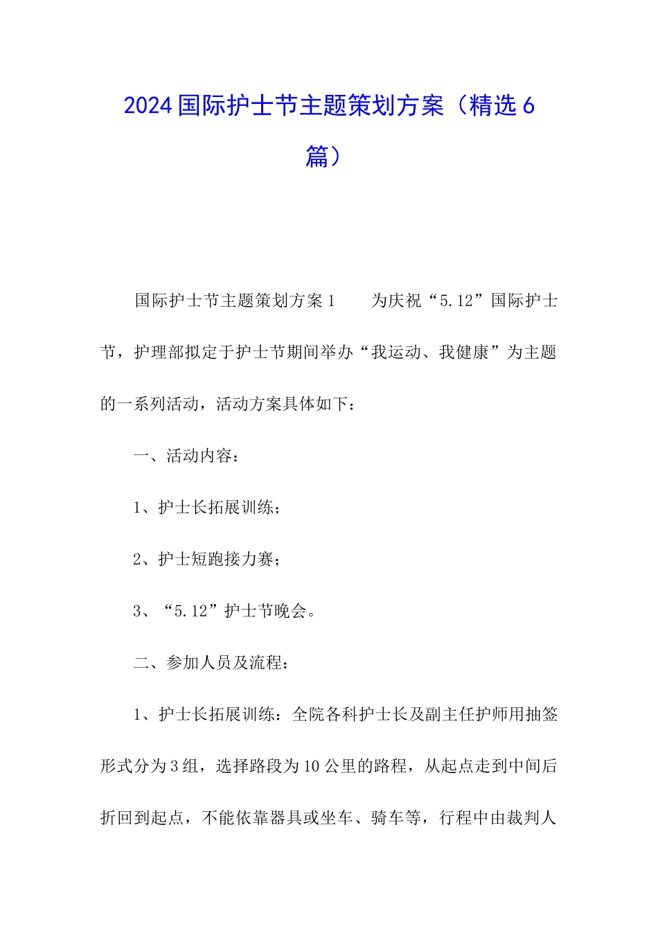 2024国际护士节主题策划方案_第1页