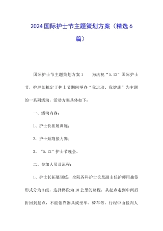 2024国际护士节主题策划方案