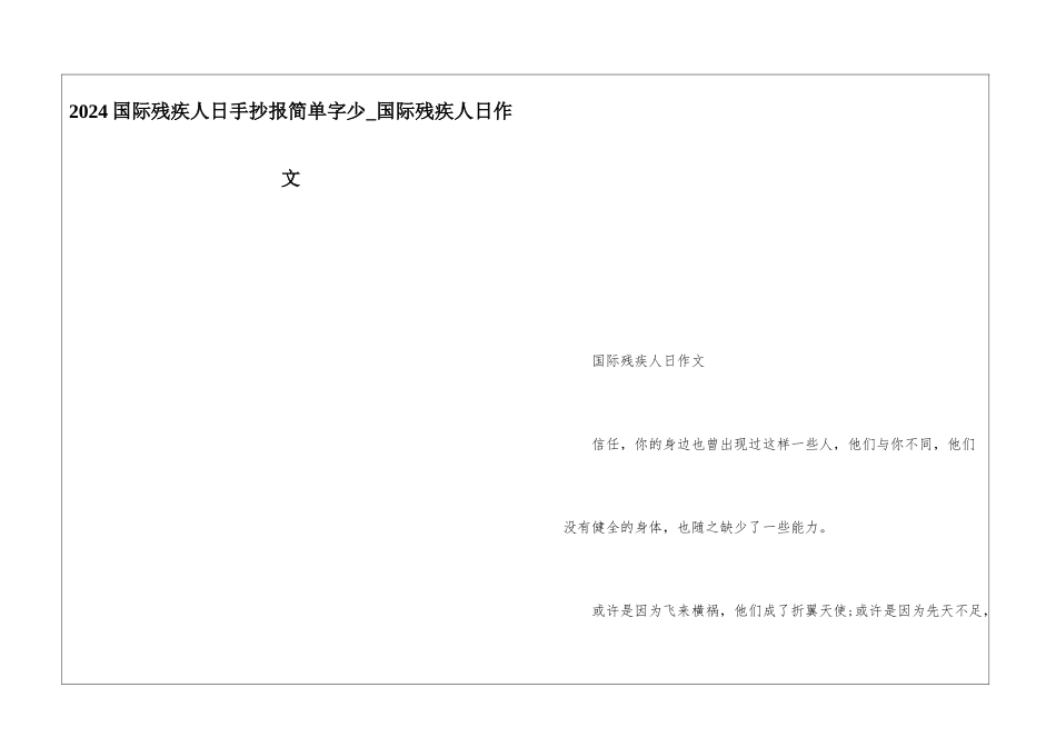2024国际残疾人日手抄报简单字少-国际残疾人日作文_第1页