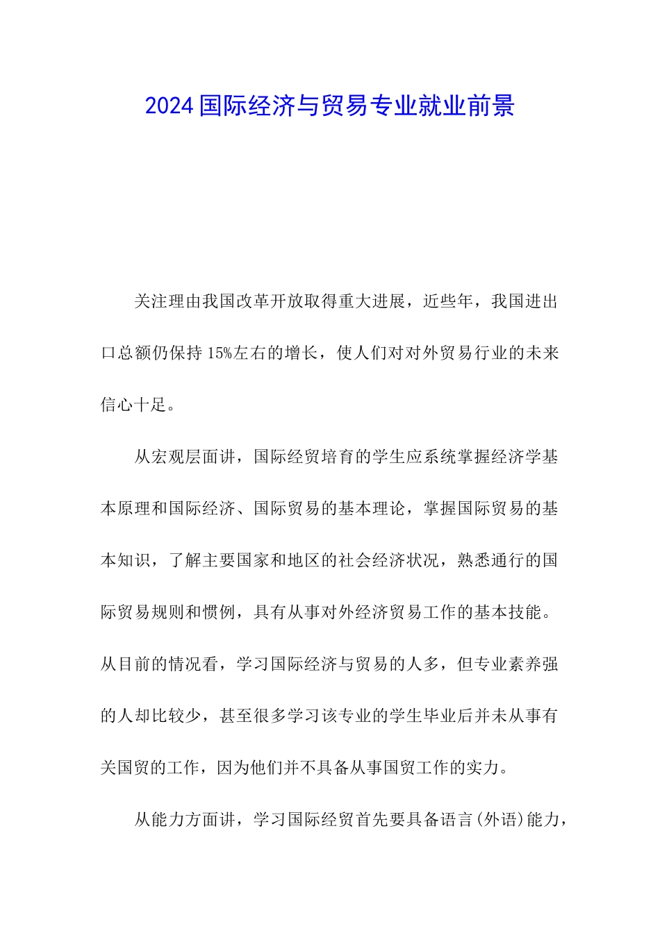 2024国际经济与贸易专业就业前景_第1页