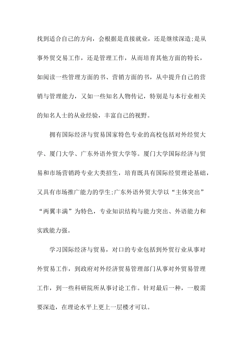 2024国际经济与贸易专业就业前景_第3页