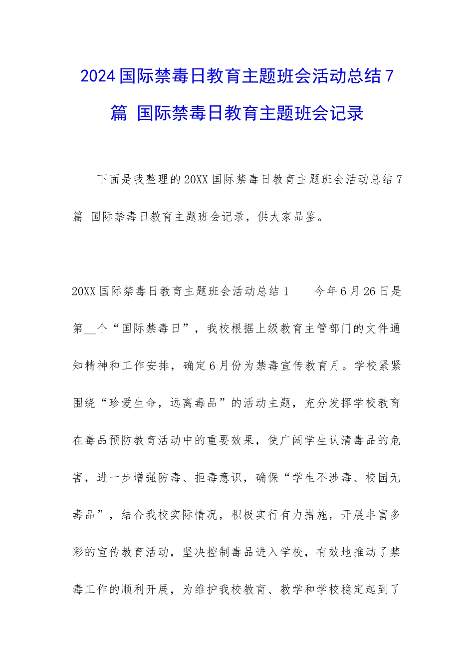 2024国际禁毒日教育主题班会活动总结7篇-国际禁毒日教育主题班会记录_第1页