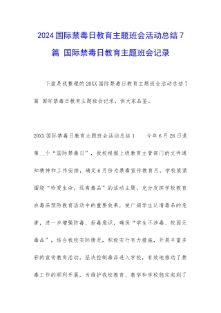2024国际禁毒日教育主题班会活动总结7篇-国际禁毒日教育主题班会记录