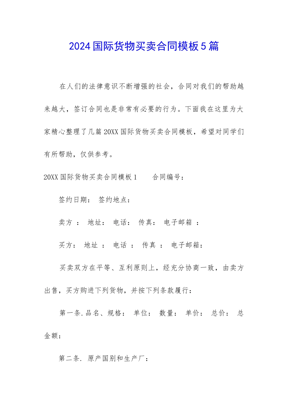 2024国际货物买卖合同模板5篇_第1页