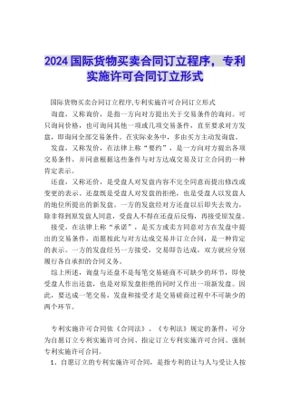 2024国际货物买卖合同订立程序-专利实施许可合同订立形式