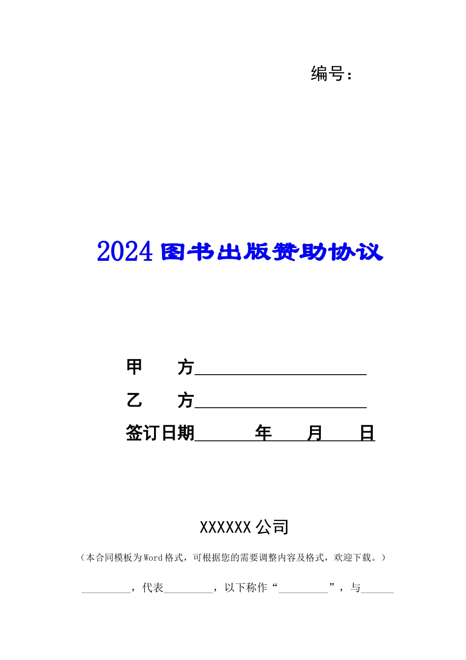 2024图书出版赞助协议--_第1页