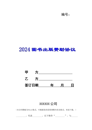 2024图书出版赞助协议--