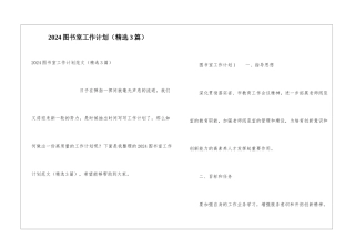 2024图书室工作计划(精选3篇)
