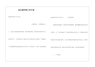 2024图书室工作计划