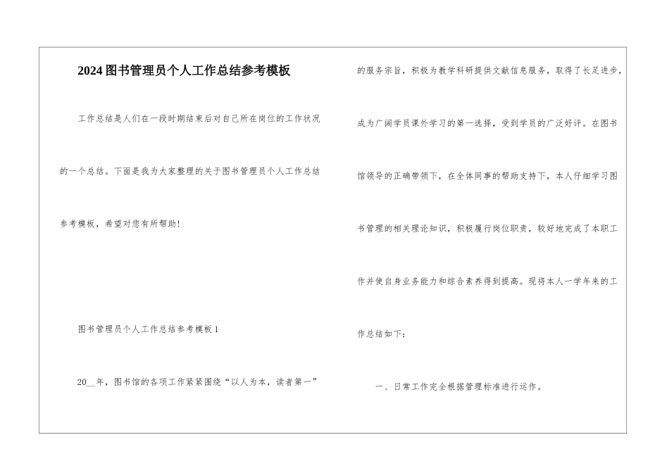2024图书管理员个人工作总结参考模板_第1页
