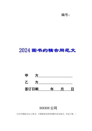 2024图书约稿合同范文
