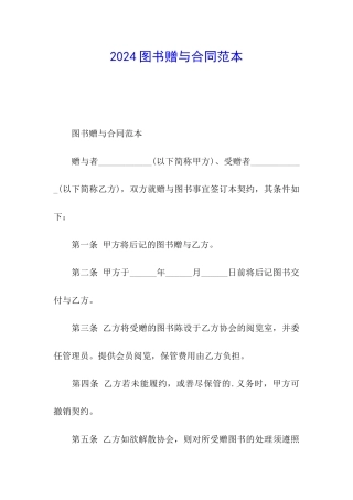 2024图书赠与合同范本
