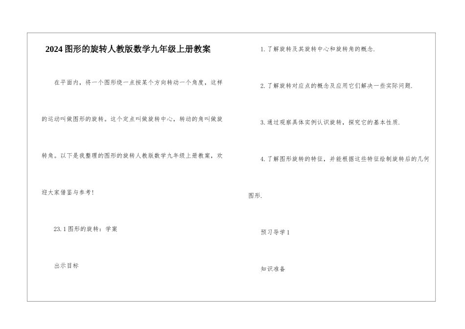 2024图形的旋转人教版数学九年级上册教案_第1页