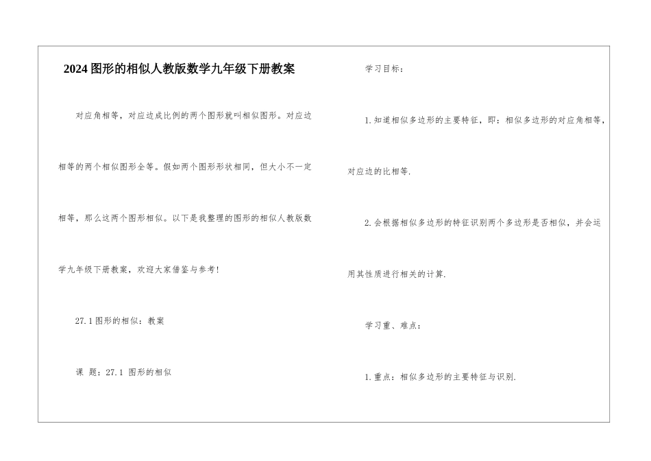 2024图形的相似人教版数学九年级下册教案_第1页