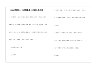 2024图案设计人教版数学九年级上册教案