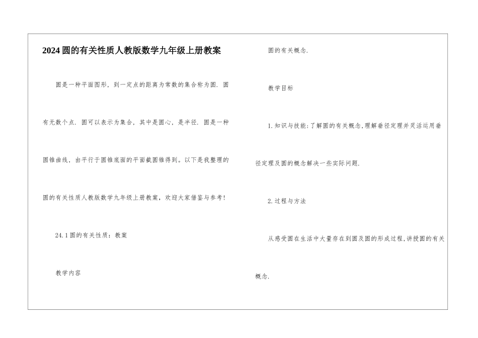2024圆的有关性质人教版数学九年级上册教案_第1页
