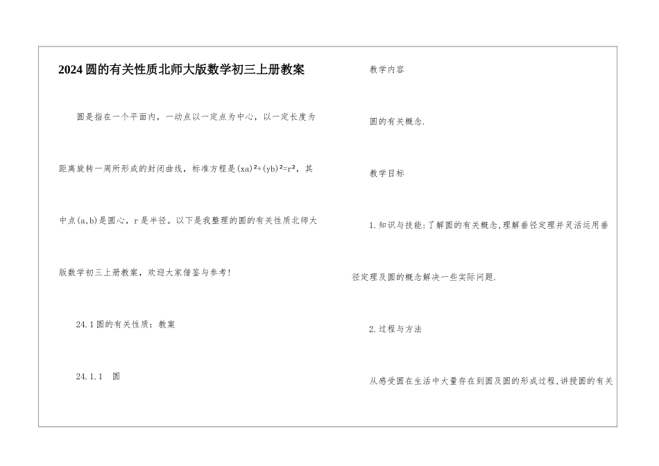2024圆的有关性质北师大版数学初三上册教案_第1页