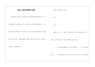 2024土地买卖转让合同