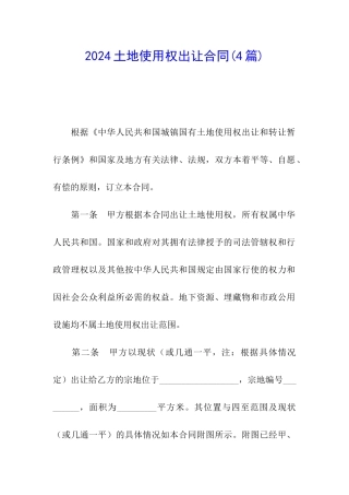 2024土地使用权出让合同