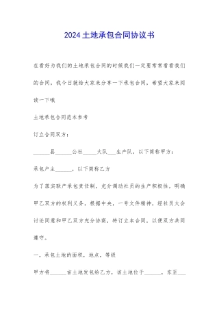 2024土地承包合同协议书-