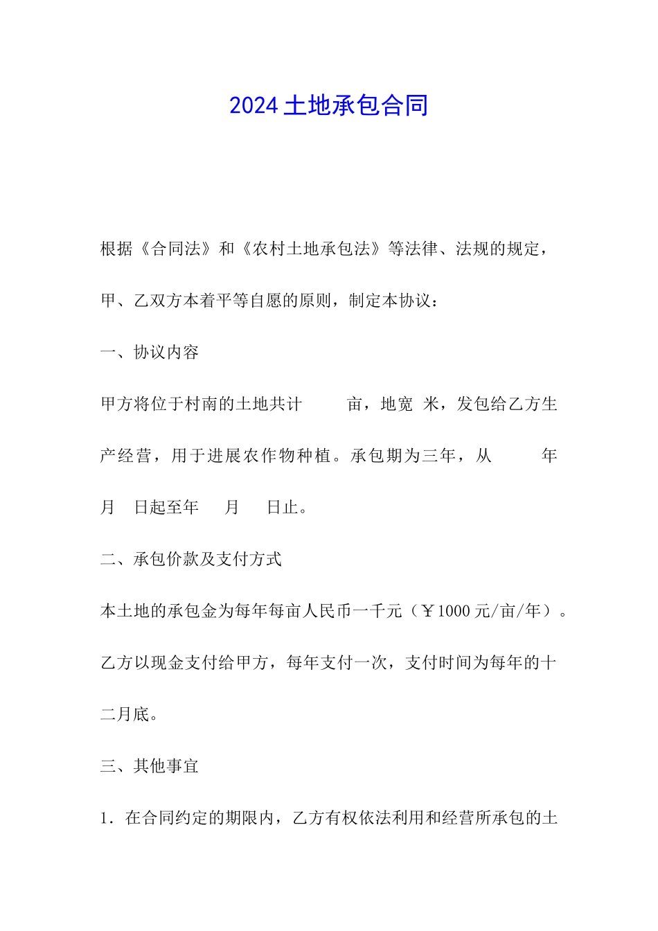 2024土地承包合同_第1页