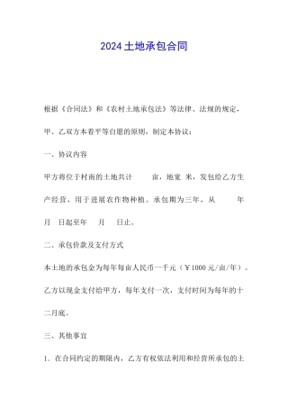2024土地承包合同