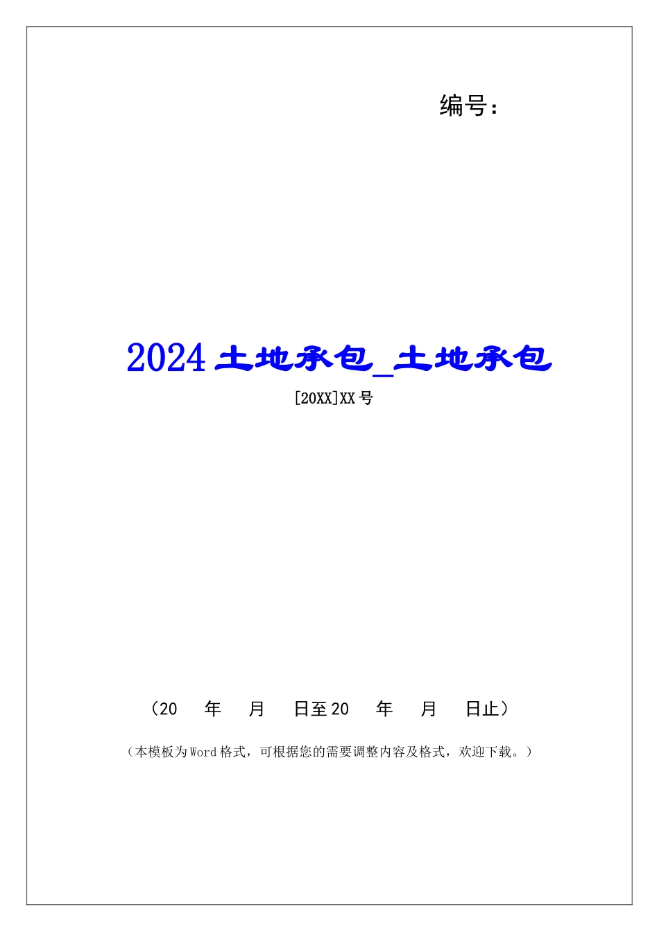2024土地承包土地承包_第1页