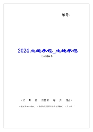 2024土地承包土地承包