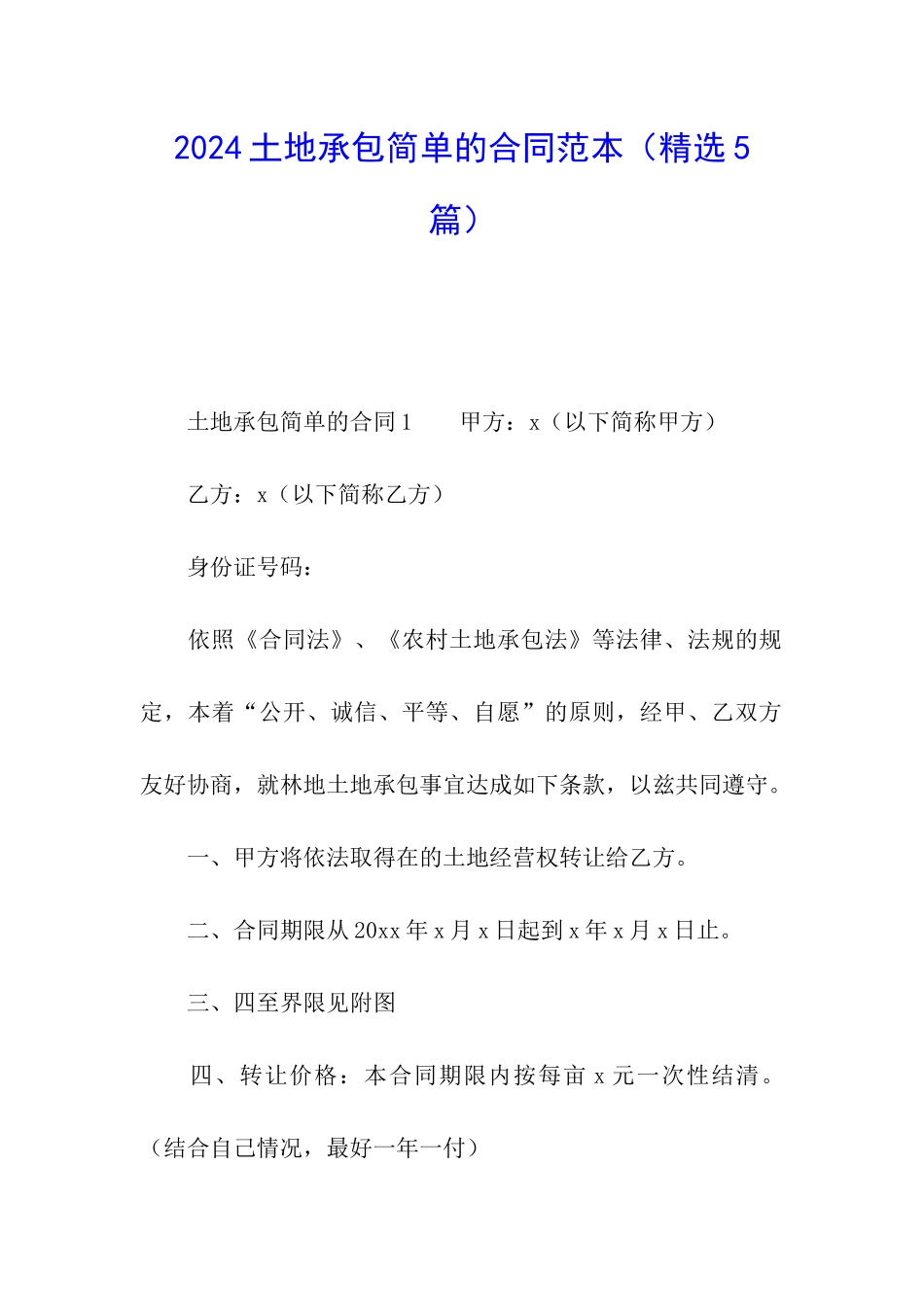 2024土地承包简单的合同范本_第1页