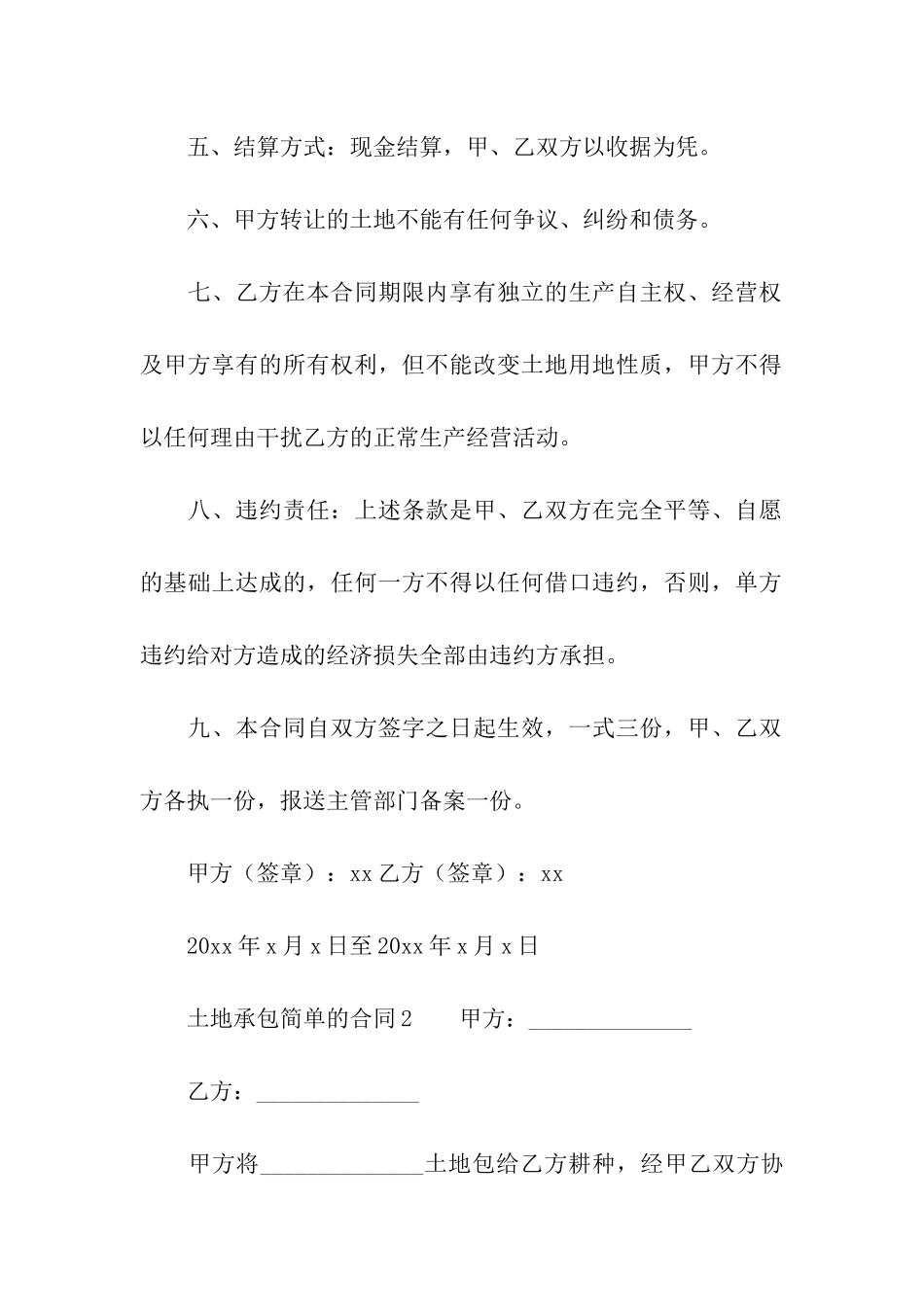2024土地承包简单的合同范本_第2页