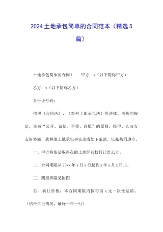 2024土地承包简单的合同范本