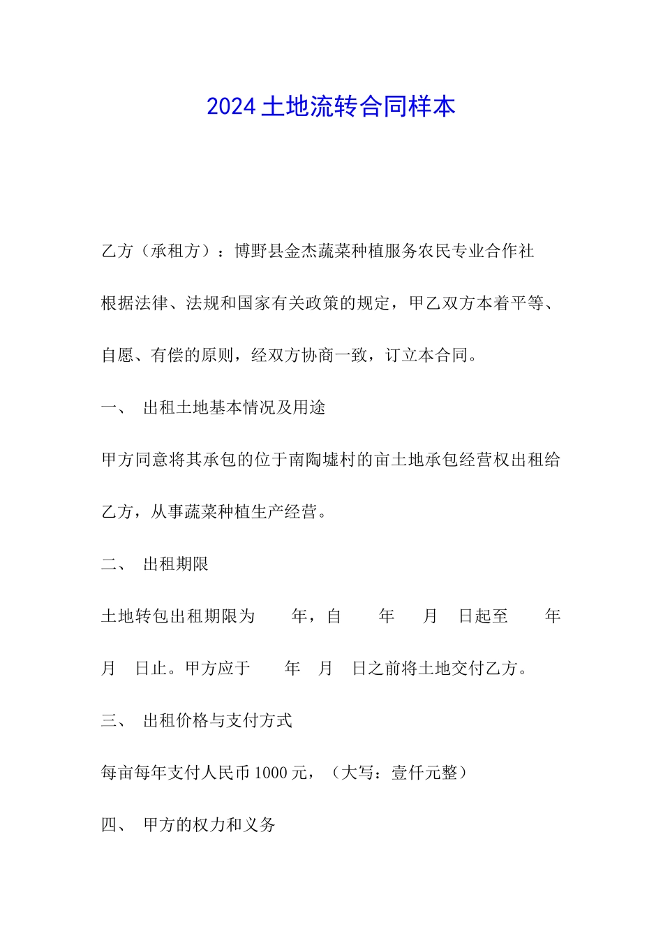 2024土地流转合同样本_第1页