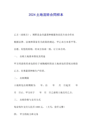 2024土地流转合同样本