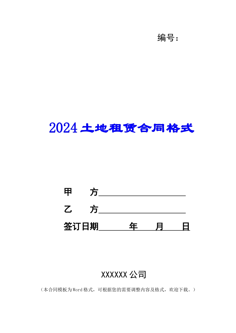 2024土地租赁合同格式_第1页
