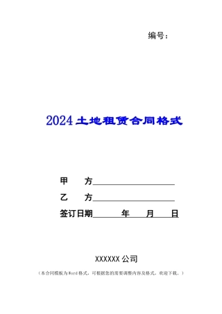 2024土地租赁合同格式