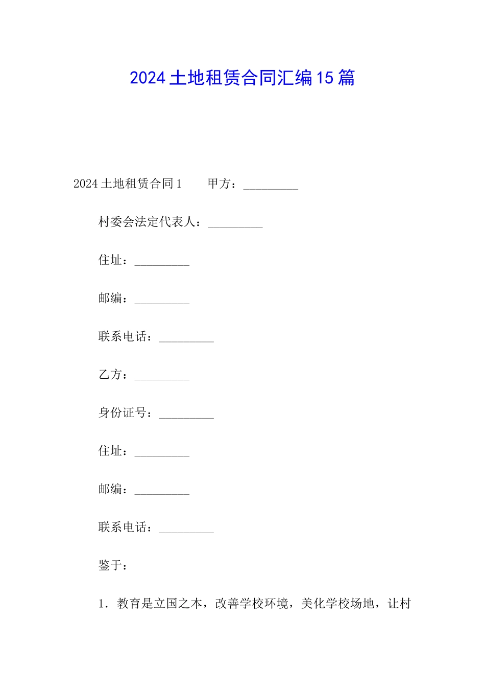 2024土地租赁合同汇编15篇_第1页