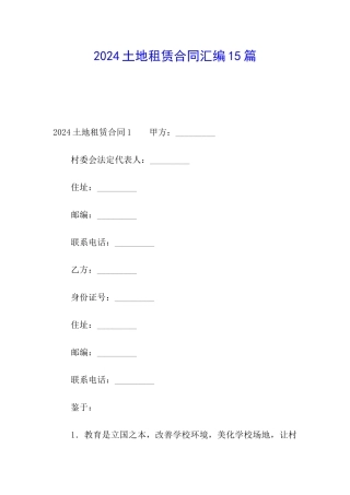 2024土地租赁合同汇编15篇