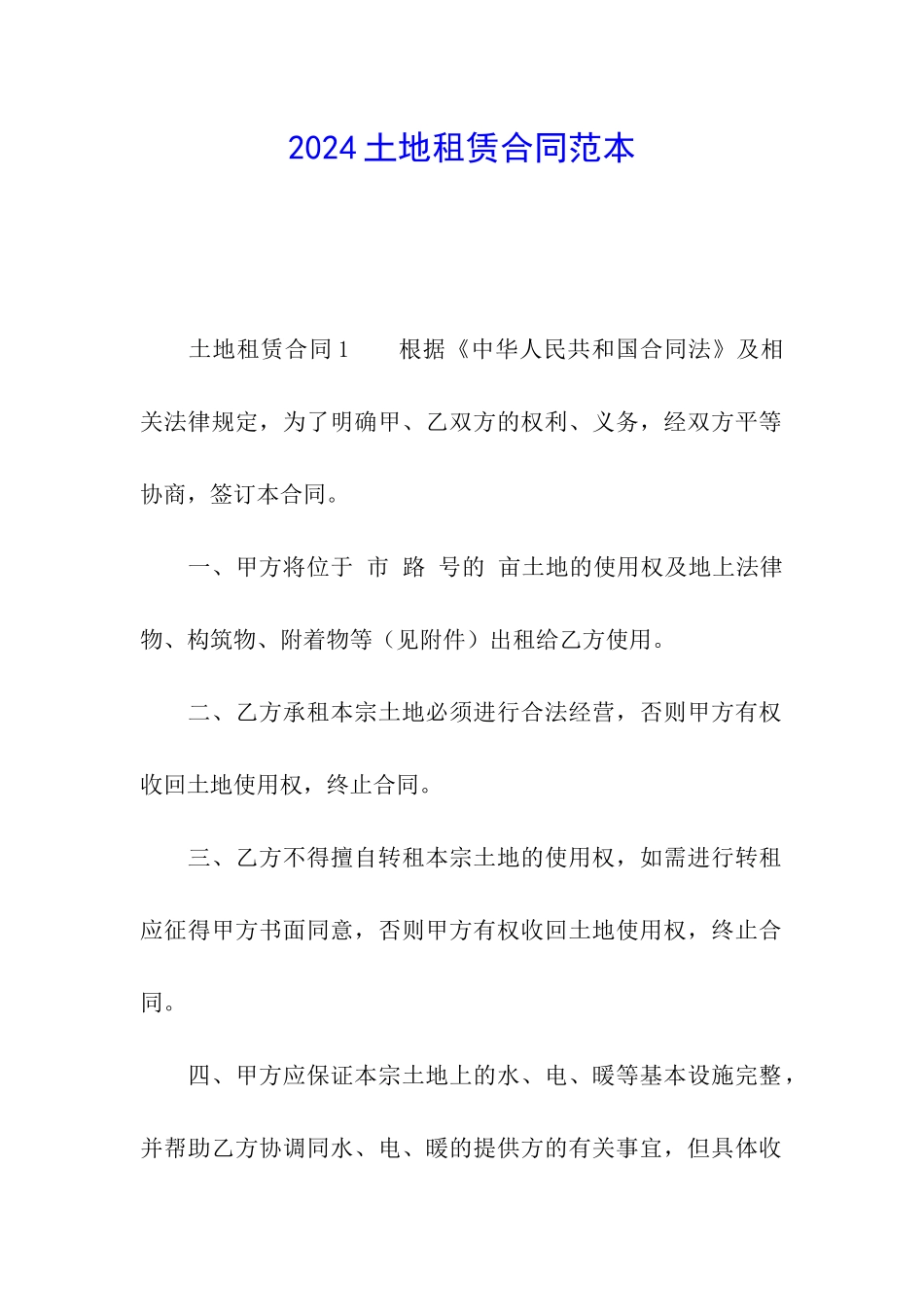 2024土地租赁合同范本_第1页