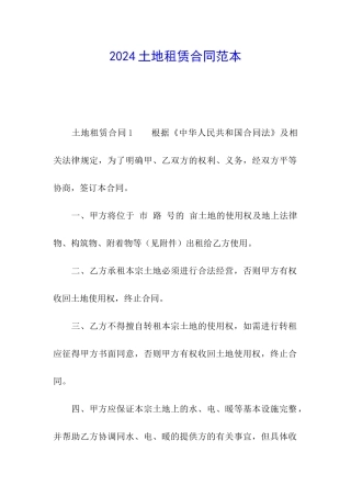 2024土地租赁合同范本